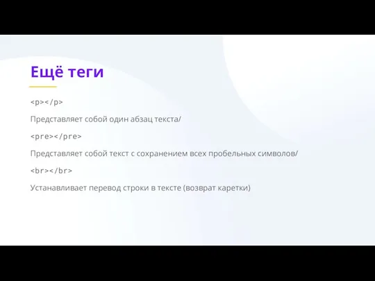 Ещё теги Представляет собой один абзац текста/ Представляет собой текст с