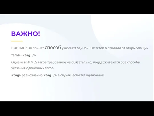 В XHTML был принят способ указания одиночных тегов в отличии от