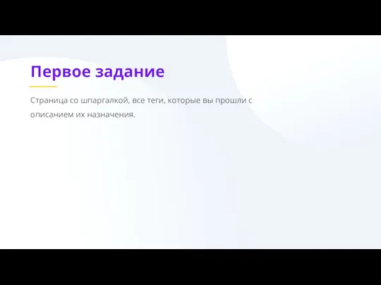 Первое задание Страница со шпаргалкой, все теги, которые вы прошли с описанием их назначения.