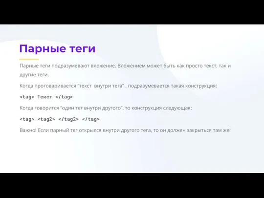 Парные теги Парные теги подразумевают вложение. Вложением может быть как просто