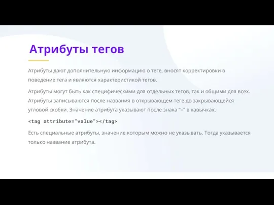 Атрибуты тегов Атрибуты дают дополнительную информацию о теге, вносят корректировки в