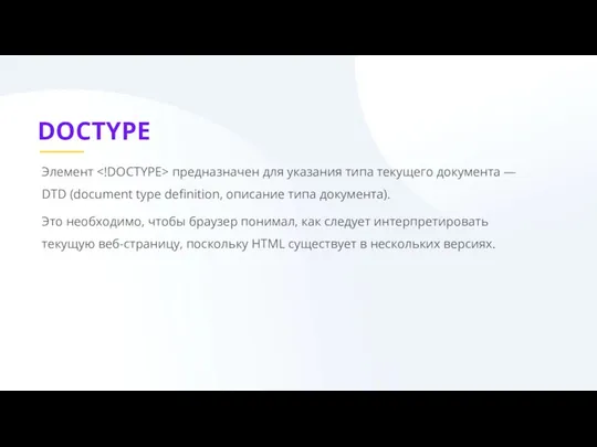 DOCTYPE Элемент предназначен для указания типа текущего документа — DTD (document