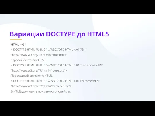 Вариации DOCTYPE до HTML5 HTML 4.01 Строгий синтаксис HTML. Переходный синтаксис HTML. В HTML-документе применяются фреймы.