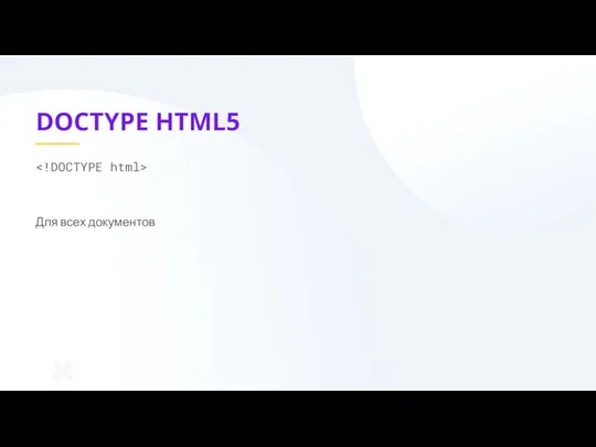 DOCTYPE HTML5 Для всех документов