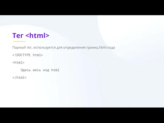 Тег Парный тег, используется для определения границ html кода Здесь весь код html