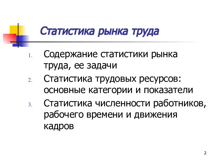 Статистика рынка труда Содержание статистики рынка труда, ее задачи Статистика трудовых