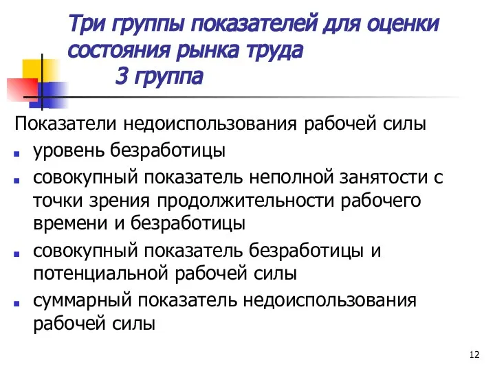 Три группы показателей для оценки состояния рынка труда 3 группа Показатели