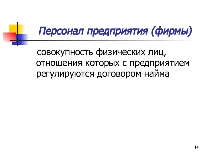 Персонал предприятия (фирмы) совокупность физических лиц, отношения которых с предприятием регулируются договором найма