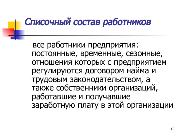 Списочный состав работников все работники предприятия: постоянные, временные, сезонные, отношения которых