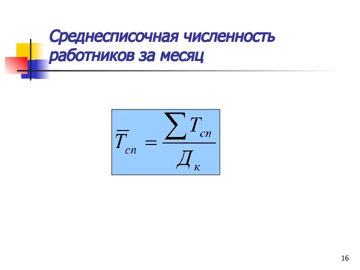 Среднесписочная численность работников за месяц