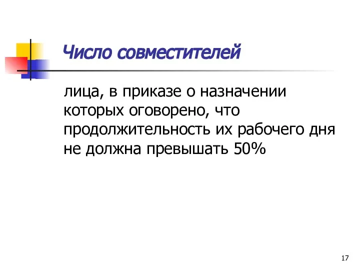 Число совместителей лица, в приказе о назначении которых оговорено, что продолжительность