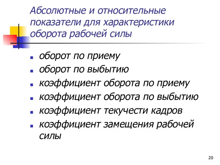 Абсолютные и относительные показатели для характеристики оборота рабочей силы оборот по