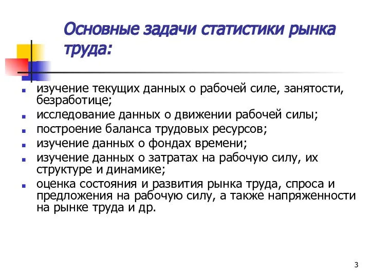 Основные задачи статистики рынка труда: изучение текущих данных о рабочей силе,