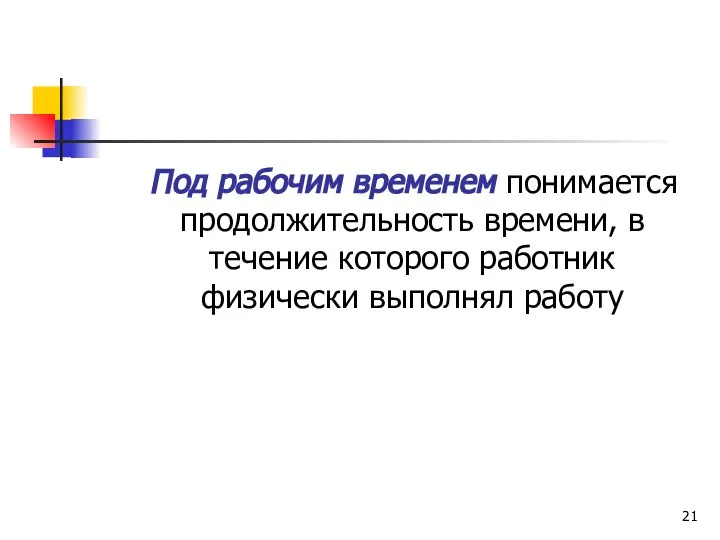 Под рабочим временем понимается продолжительность времени, в течение которого работник физически выполнял работу