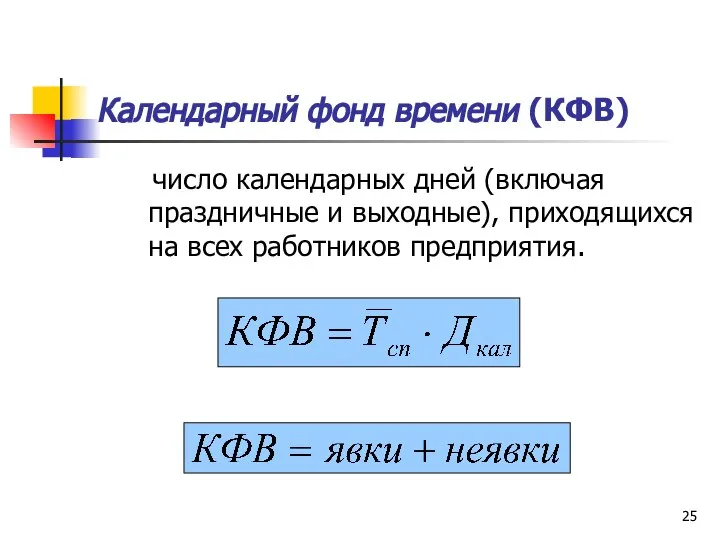 Календарный фонд времени (КФВ) число календарных дней (включая праздничные и выходные), приходящихся на всех работников предприятия.