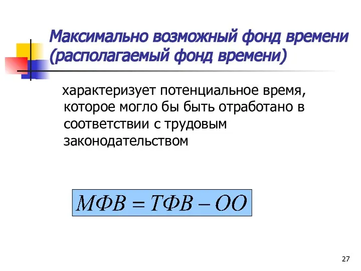 Максимально возможный фонд времени (располагаемый фонд времени) характеризует потенциальное время, которое