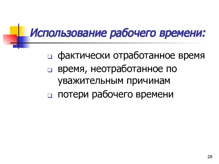 Использование рабочего времени: фактически отработанное время время, неотработанное по уважительным причинам потери рабочего времени