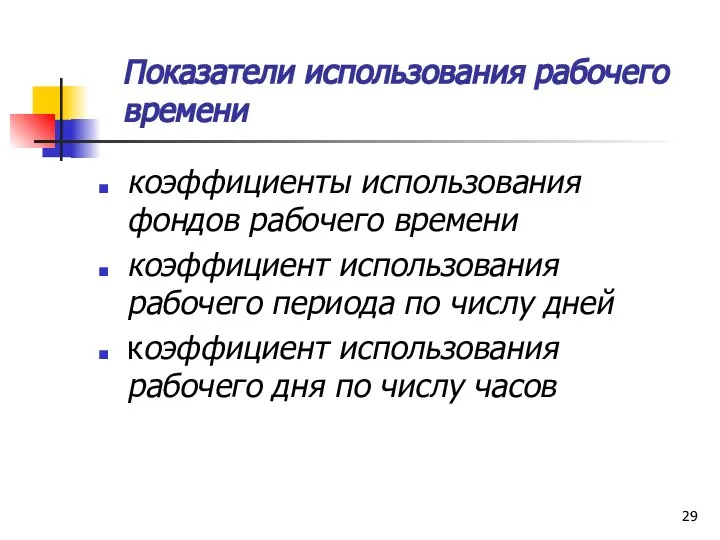 Показатели использования рабочего времени коэффициенты использования фондов рабочего времени коэффициент использования