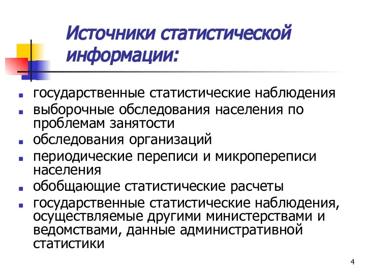 Источники статистической информации: государственные статистические наблюдения выборочные обследования населения по проблемам