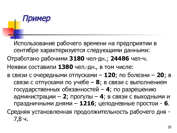 Пример Использование рабочего времени на предприятии в сентябре характеризуется следующими данными: