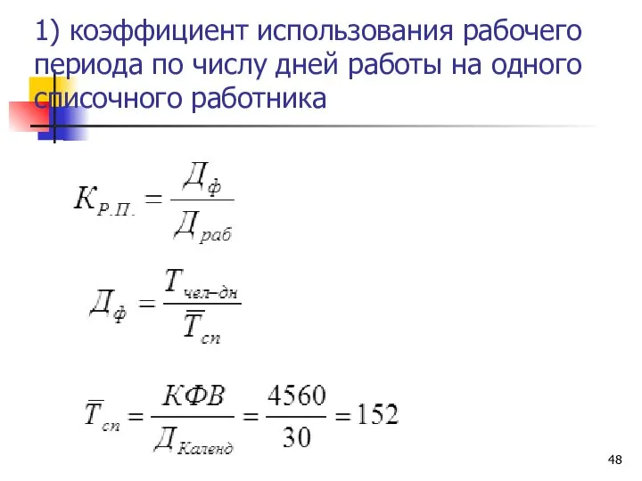 1) коэффициент использования рабочего периода по числу дней работы на одного списочного работника