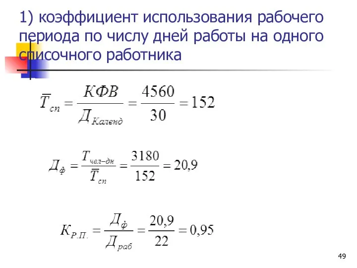 1) коэффициент использования рабочего периода по числу дней работы на одного списочного работника