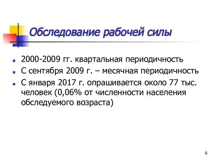 Обследование рабочей силы 2000-2009 гг. квартальная периодичность С сентября 2009 г.