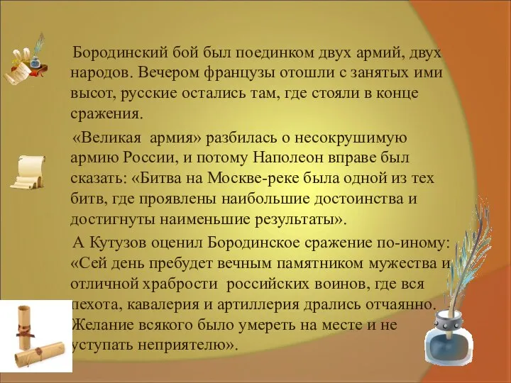 Бородинский бой был поединком двух армий, двух народов. Вечером французы отошли