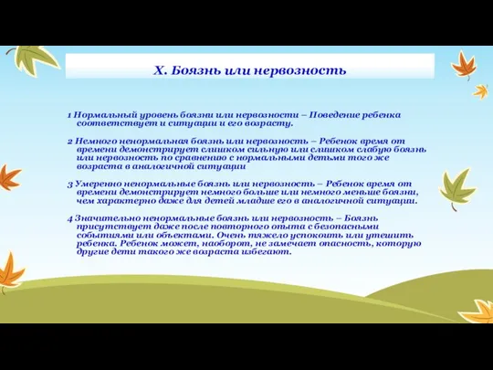 X. Боязнь или нервозность 1 Нормальный уровень боязни или нервозности –