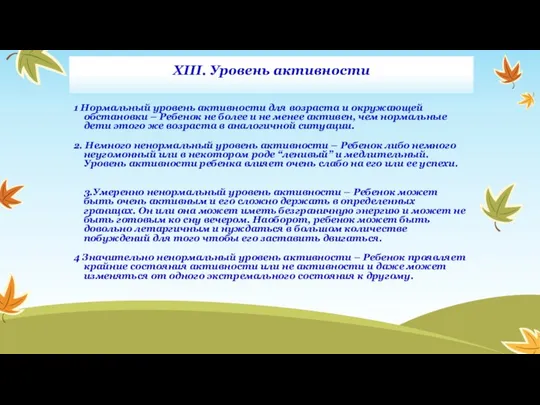 XIII. Уровень активности 1 Нормальный уровень активности для возраста и окружающей