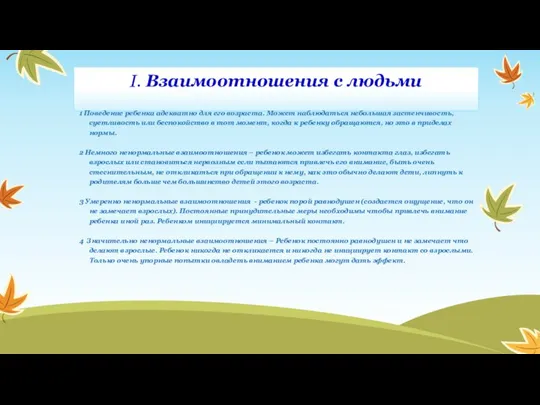 I. Взаимоотношения с людьми 1 Поведение ребенка адекватно для его возраста.