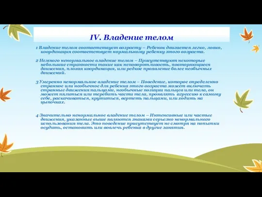 IV. Владение телом 1 Владение телом соответствует возрасту – Ребенок двигается