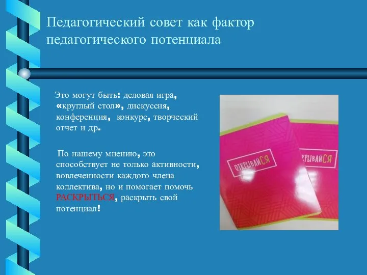 Педагогический совет как фактор педагогического потенциала Это могут быть: деловая игра,