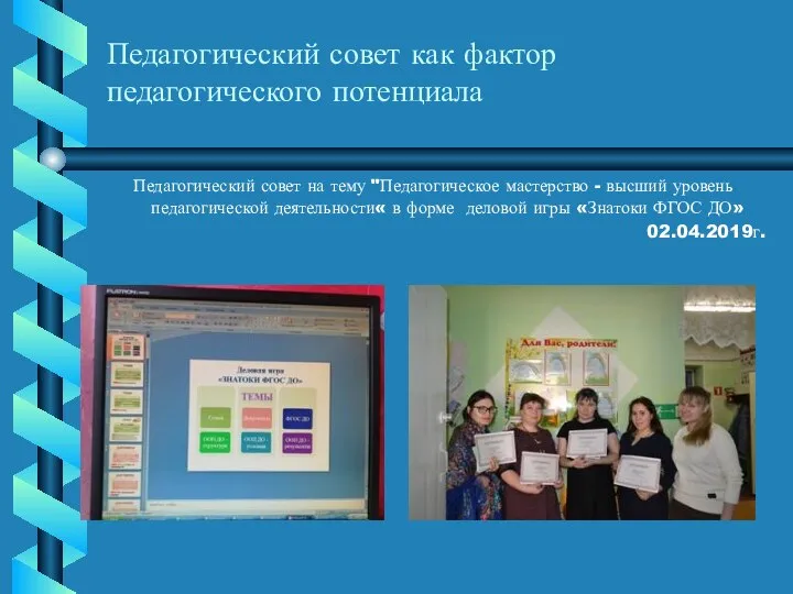 Педагогический совет как фактор педагогического потенциала Педагогический совет на тему "Педагогическое