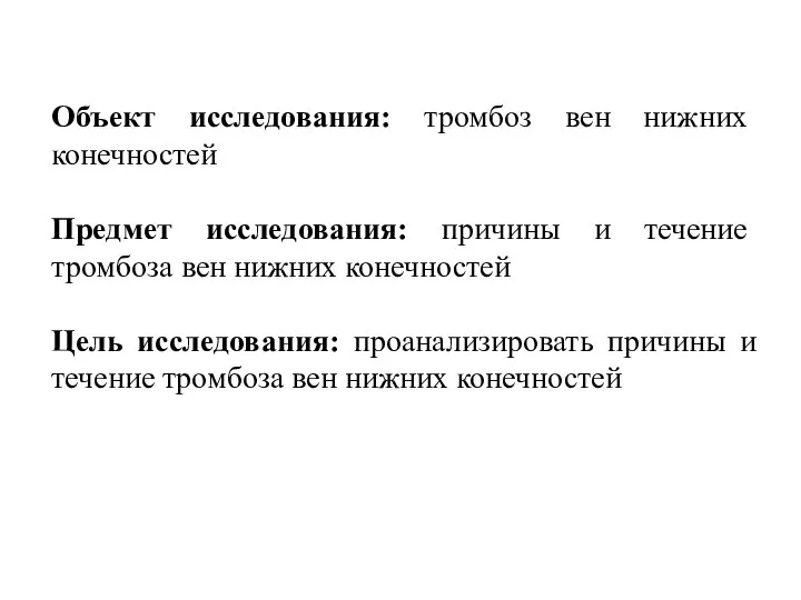 Объект исследования: тромбоз вен нижних конечностей Предмет исследования: причины и течение