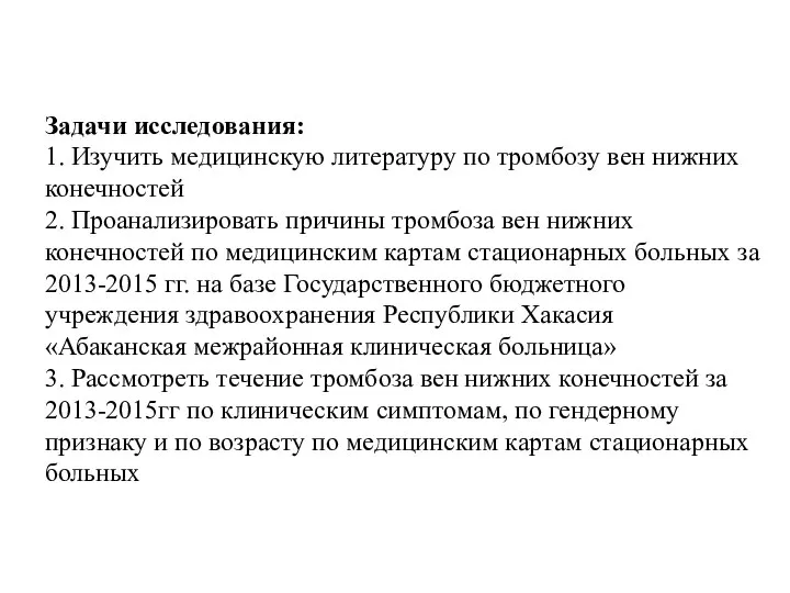 Задачи исследования: 1. Изучить медицинскую литературу по тромбозу вен нижних конечностей