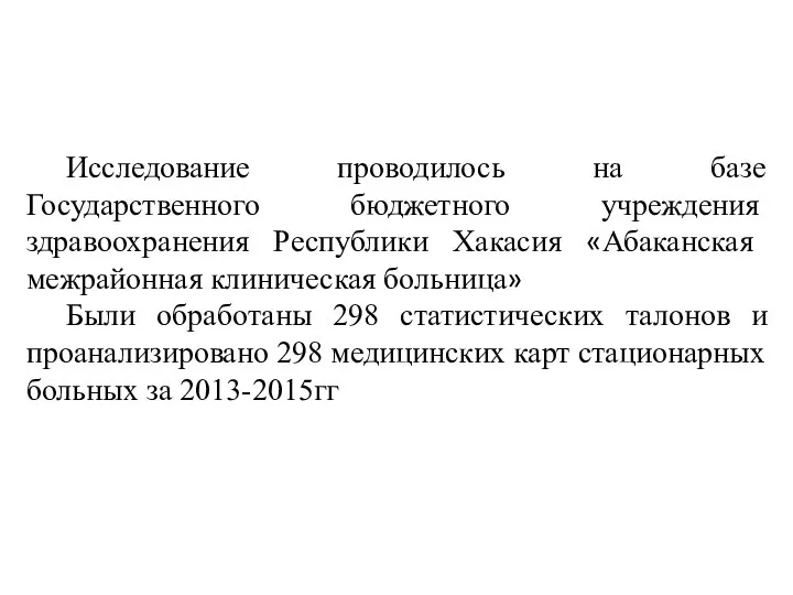 Исследование проводилось на базе Государственного бюджетного учреждения здравоохранения Республики Хакасия «Абаканская