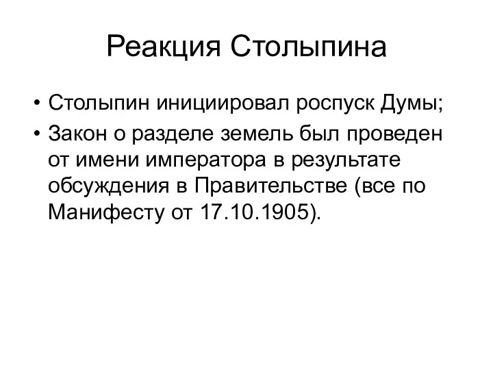 Реакция Столыпина Столыпин инициировал роспуск Думы; Закон о разделе земель был