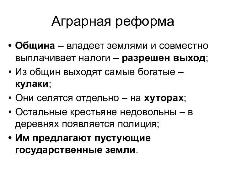 Аграрная реформа Община – владеет землями и совместно выплачивает налоги –