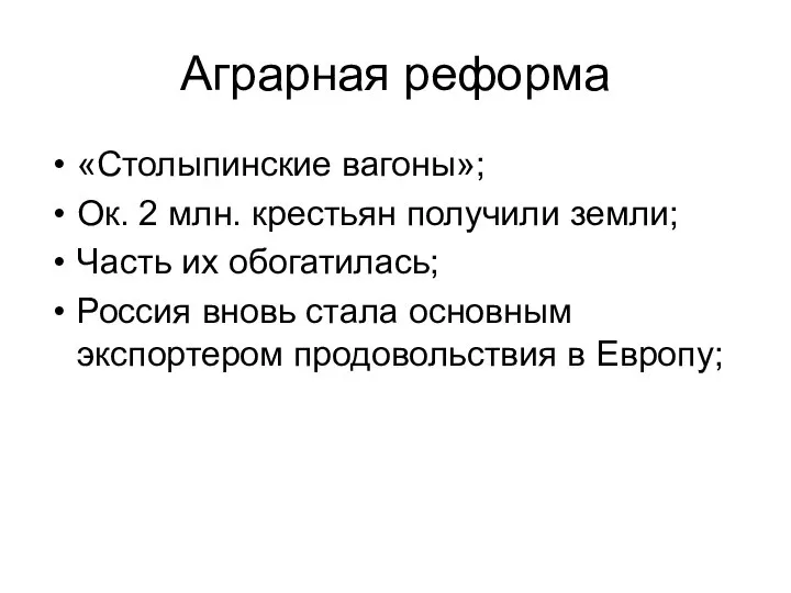 Аграрная реформа «Столыпинские вагоны»; Ок. 2 млн. крестьян получили земли; Часть