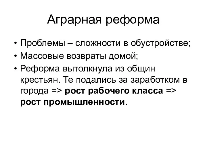 Аграрная реформа Проблемы – сложности в обустройстве; Массовые возвраты домой; Реформа