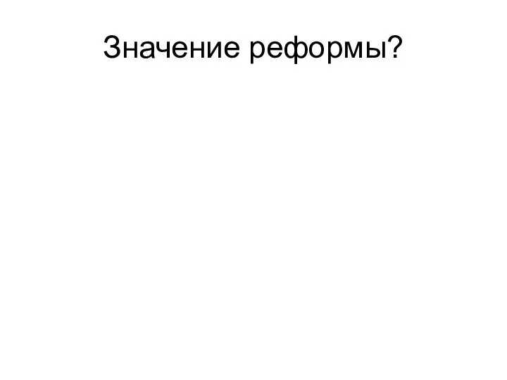 Значение реформы?