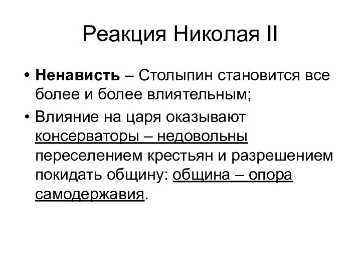 Реакция Николая II Ненависть – Столыпин становится все более и более