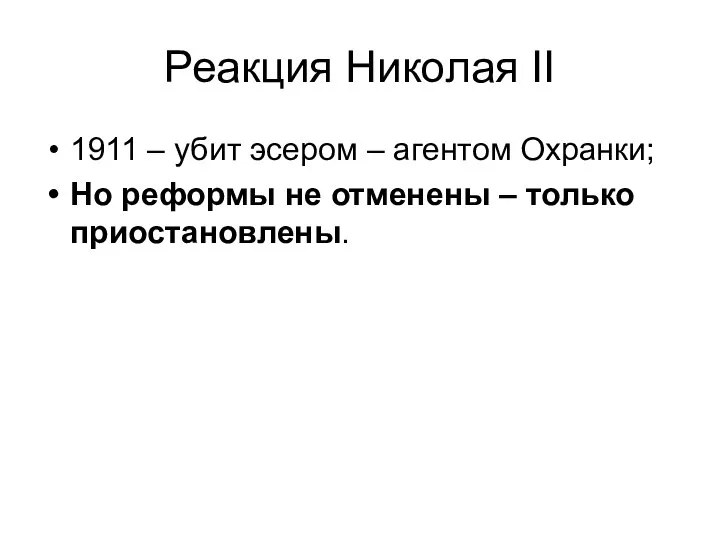 Реакция Николая II 1911 – убит эсером – агентом Охранки; Но