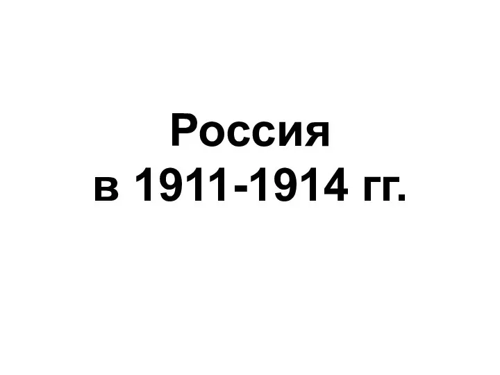 Россия в 1911-1914 гг.