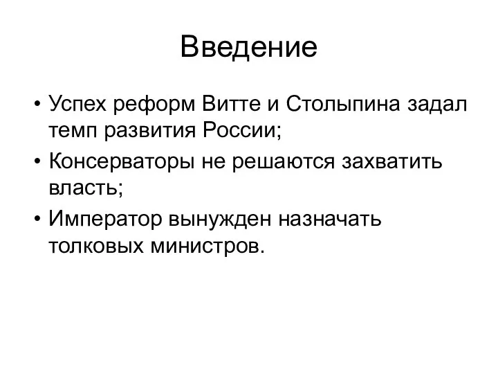 Введение Успех реформ Витте и Столыпина задал темп развития России; Консерваторы