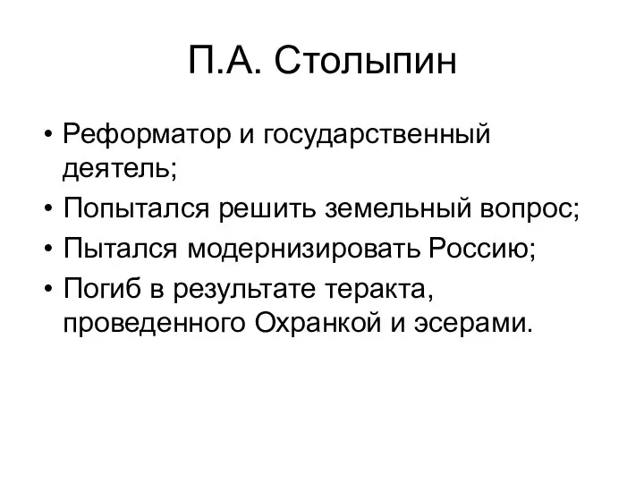 П.А. Столыпин Реформатор и государственный деятель; Попытался решить земельный вопрос; Пытался