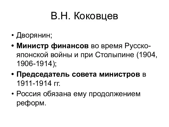 В.Н. Коковцев Дворянин; Министр финансов во время Русско-японской войны и при