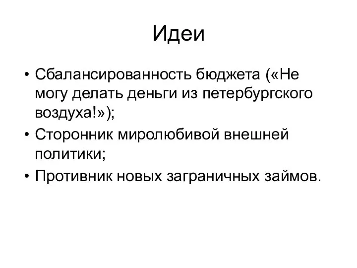 Идеи Сбалансированность бюджета («Не могу делать деньги из петербургского воздуха!»); Сторонник