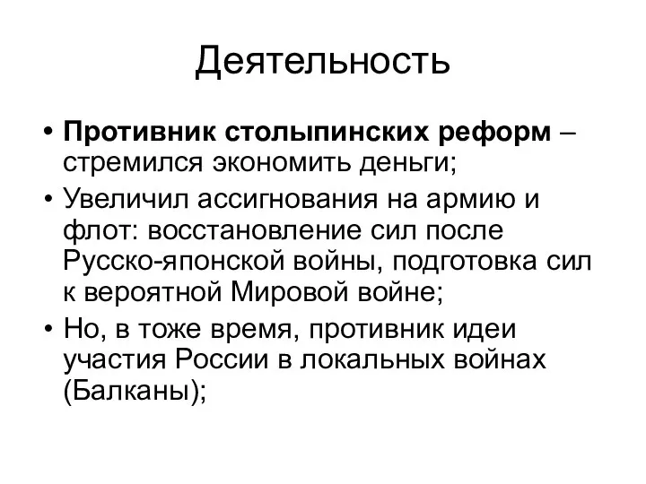 Деятельность Противник столыпинских реформ – стремился экономить деньги; Увеличил ассигнования на